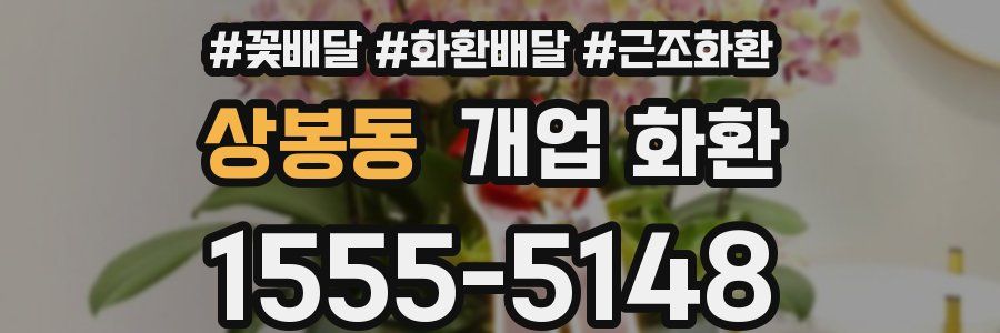 상봉동 개업 화환