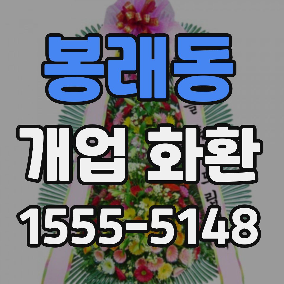 봉래동 개업 화환