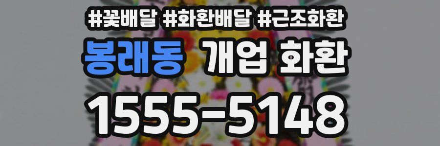 봉래동 개업 화환