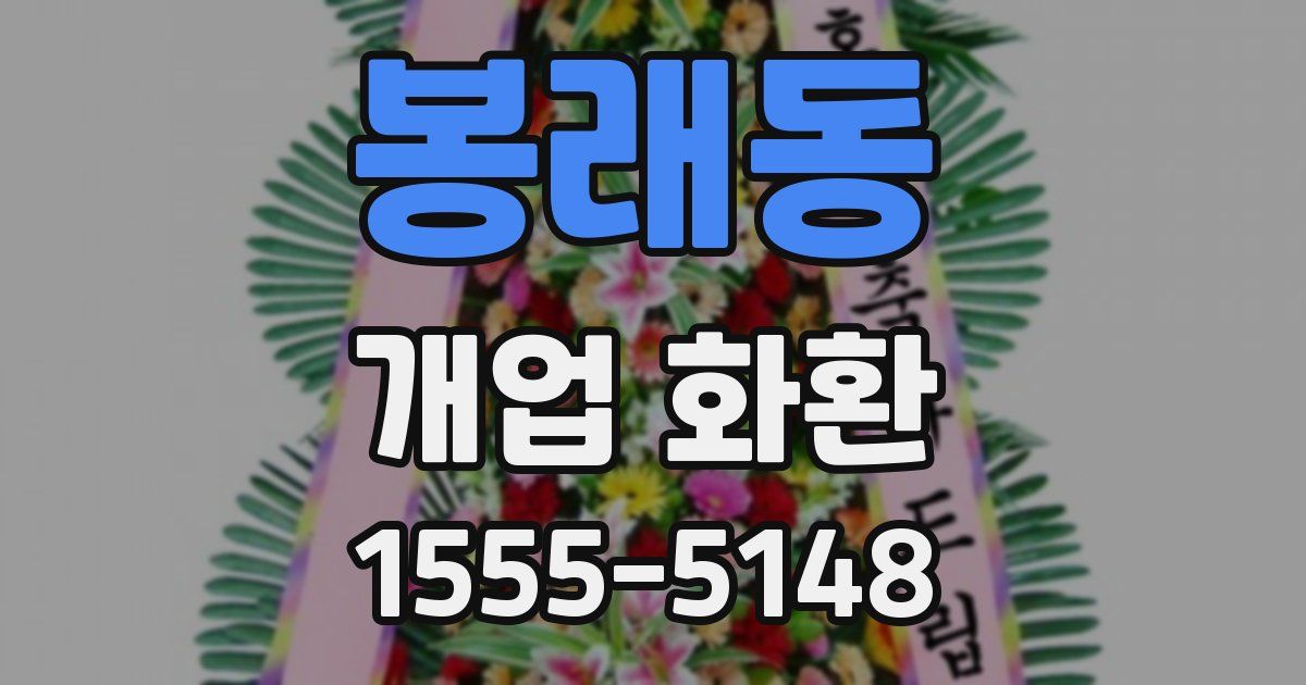 봉래동 개업 화환