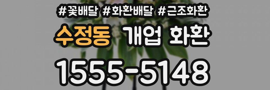 수정동 개업 화환