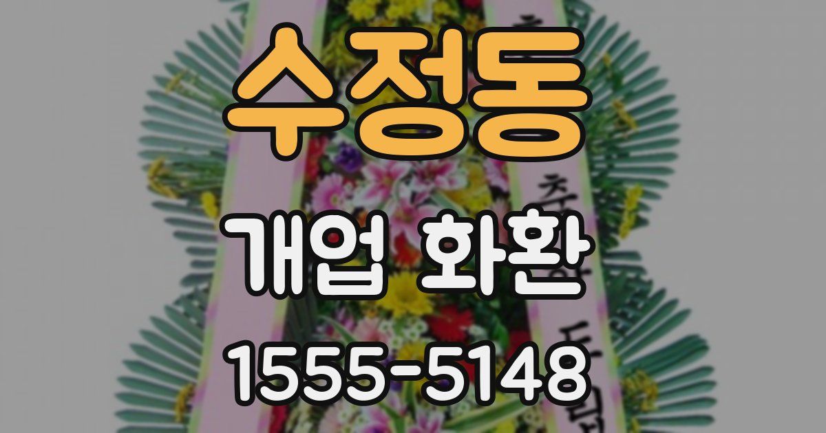 수정동 개업 화환