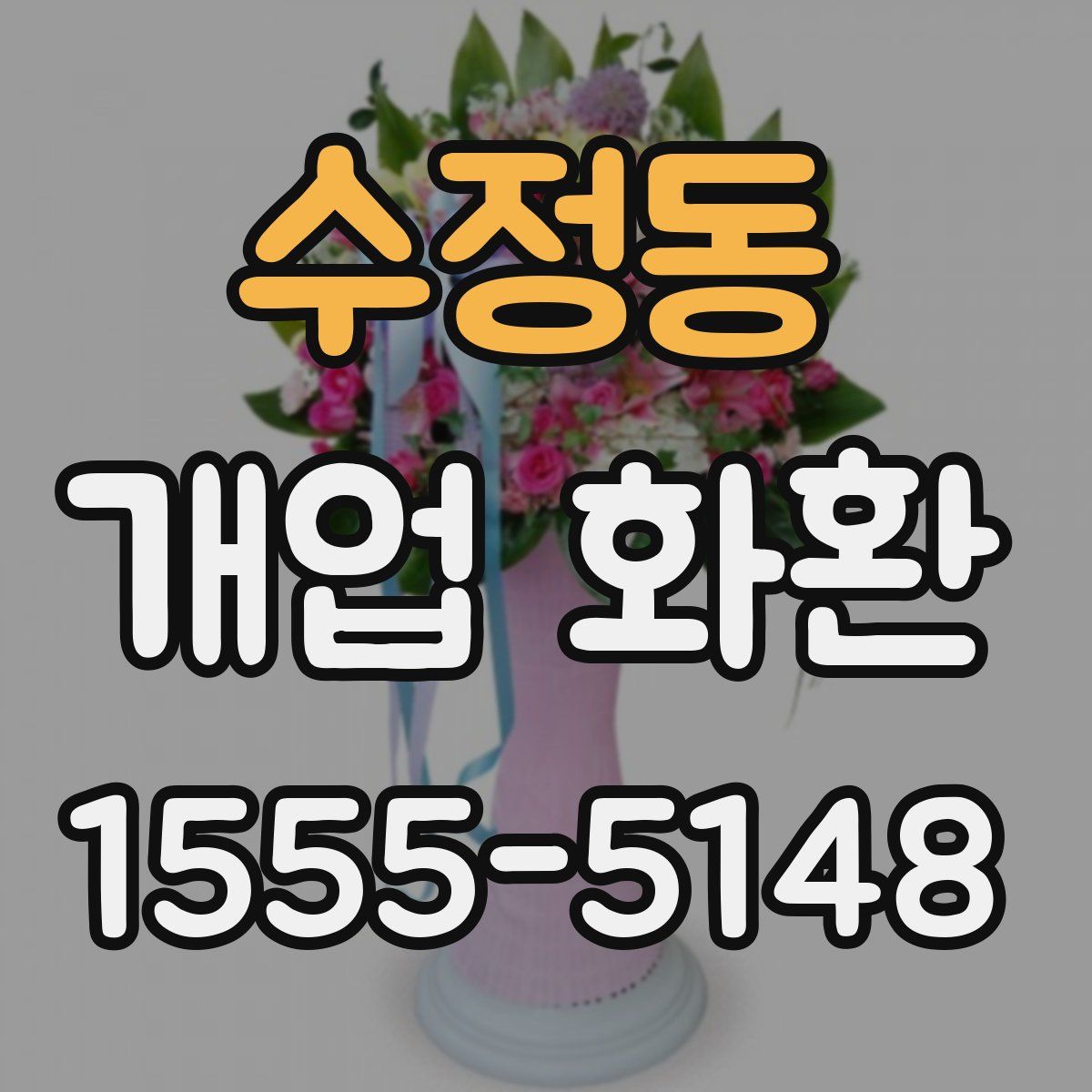 수정동 개업 화환