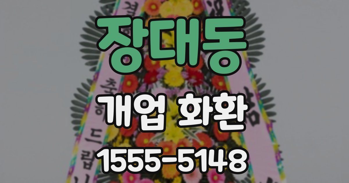 장대동 개업 화환