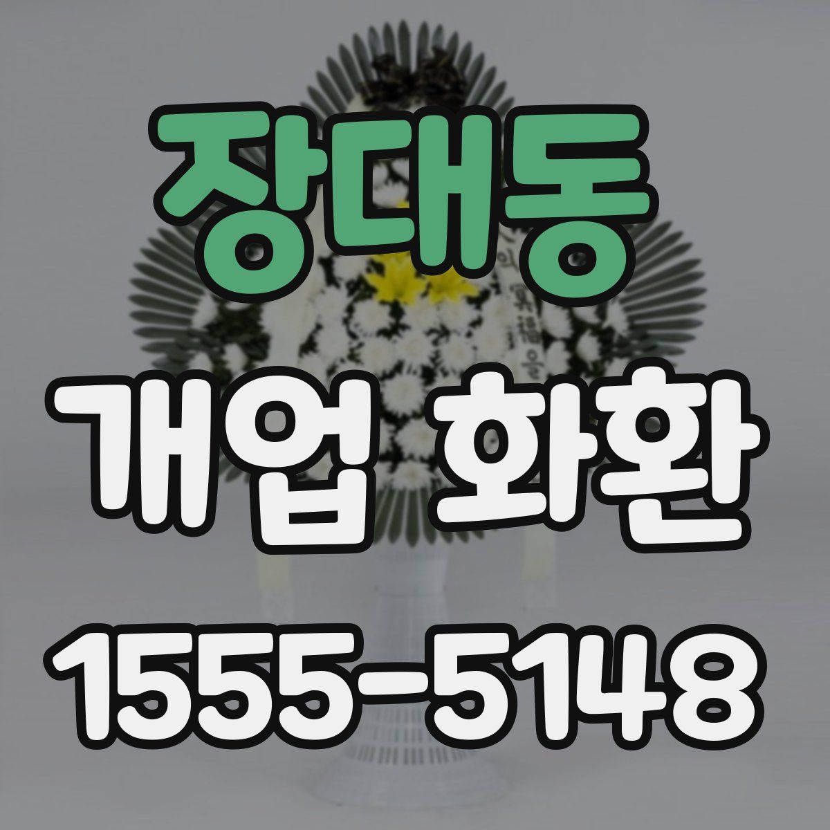 장대동 개업 화환