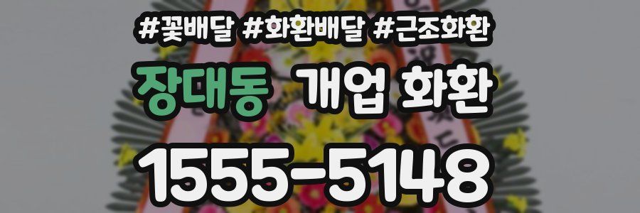 장대동 개업 화환