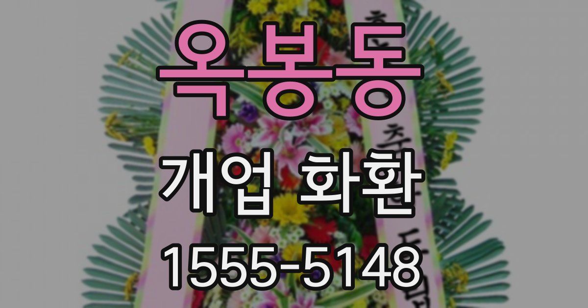 옥봉동 개업 화환