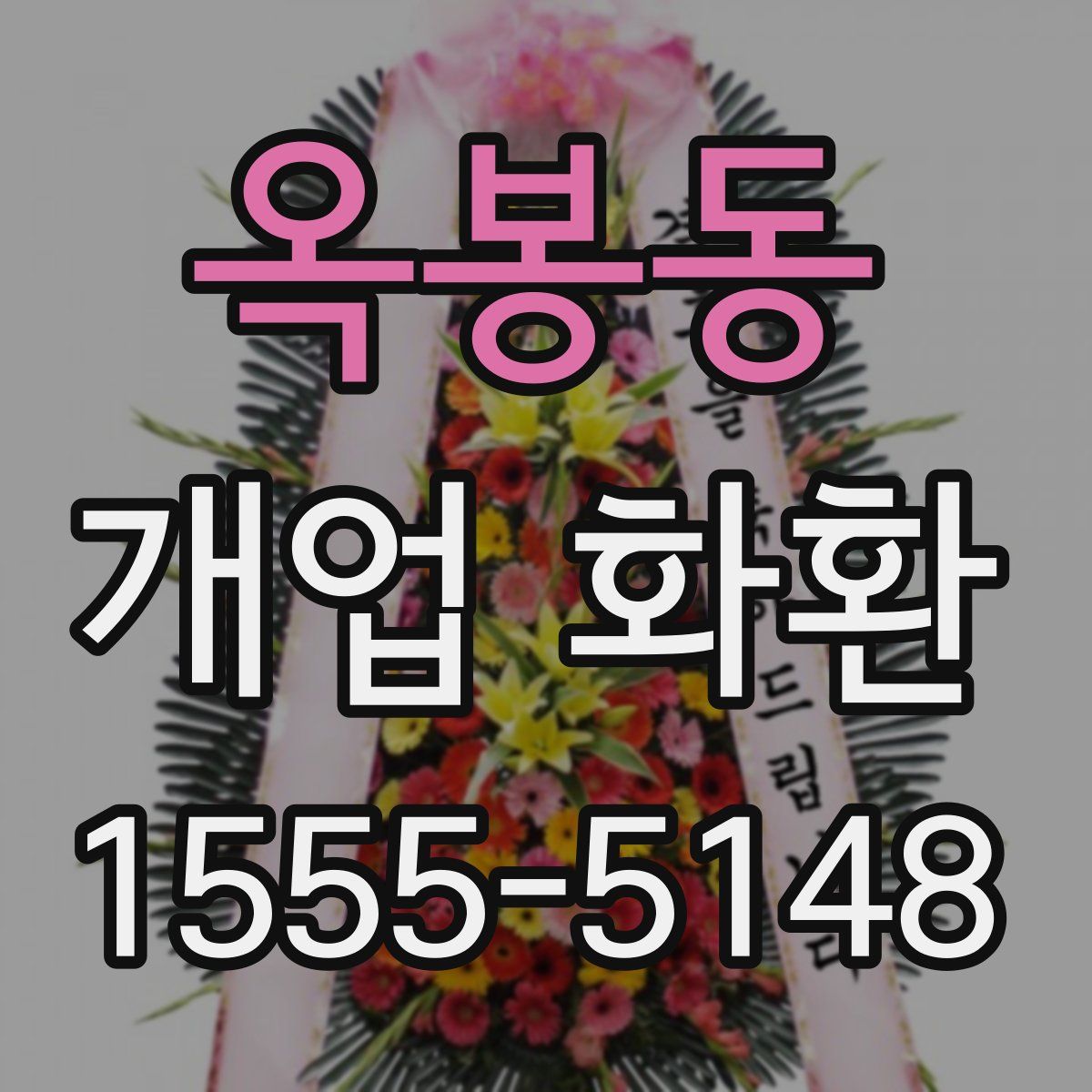 옥봉동 개업 화환