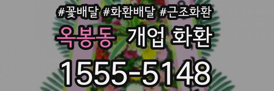옥봉동 개업 화환
