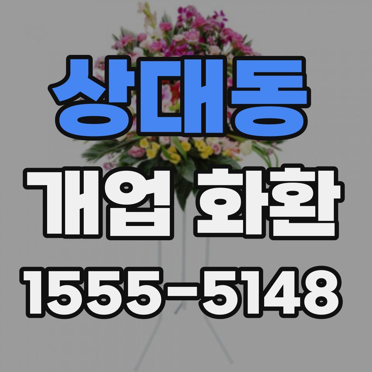 상대동 개업 화환