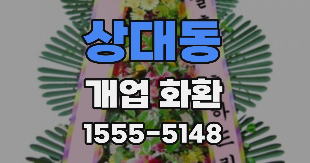 상대동 개업 화환