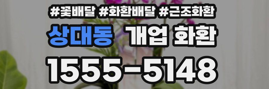 상대동 개업 화환