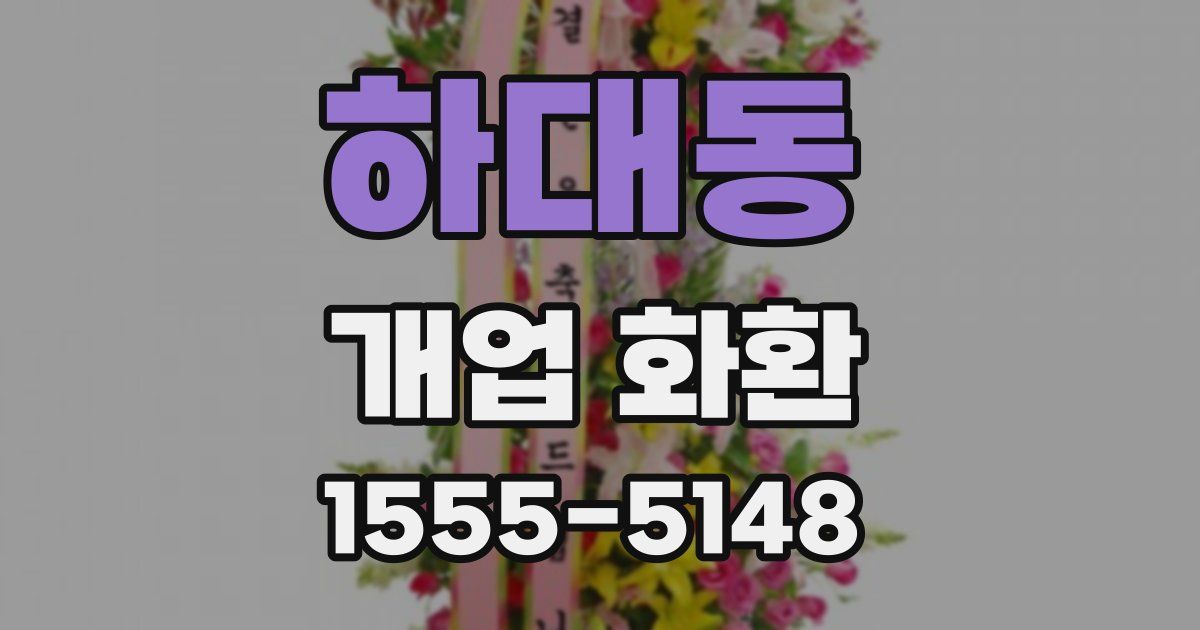 하대동 개업 화환