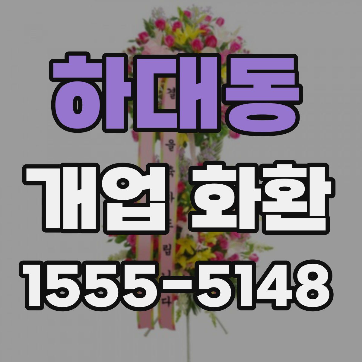 하대동 개업 화환