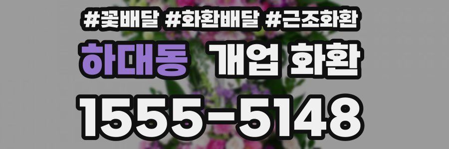 하대동 개업 화환