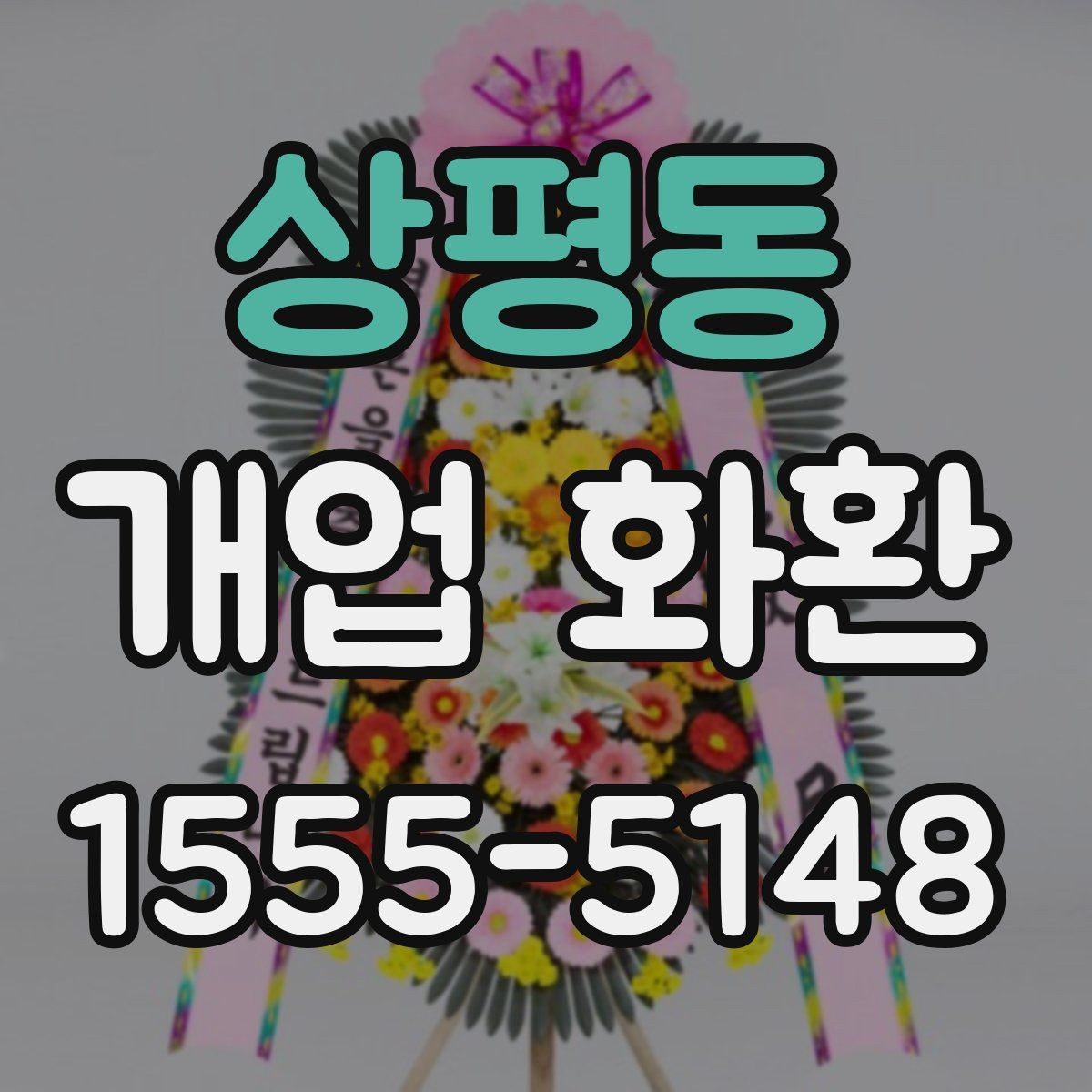 상평동 개업 화환 디자인이 달라지는 요소