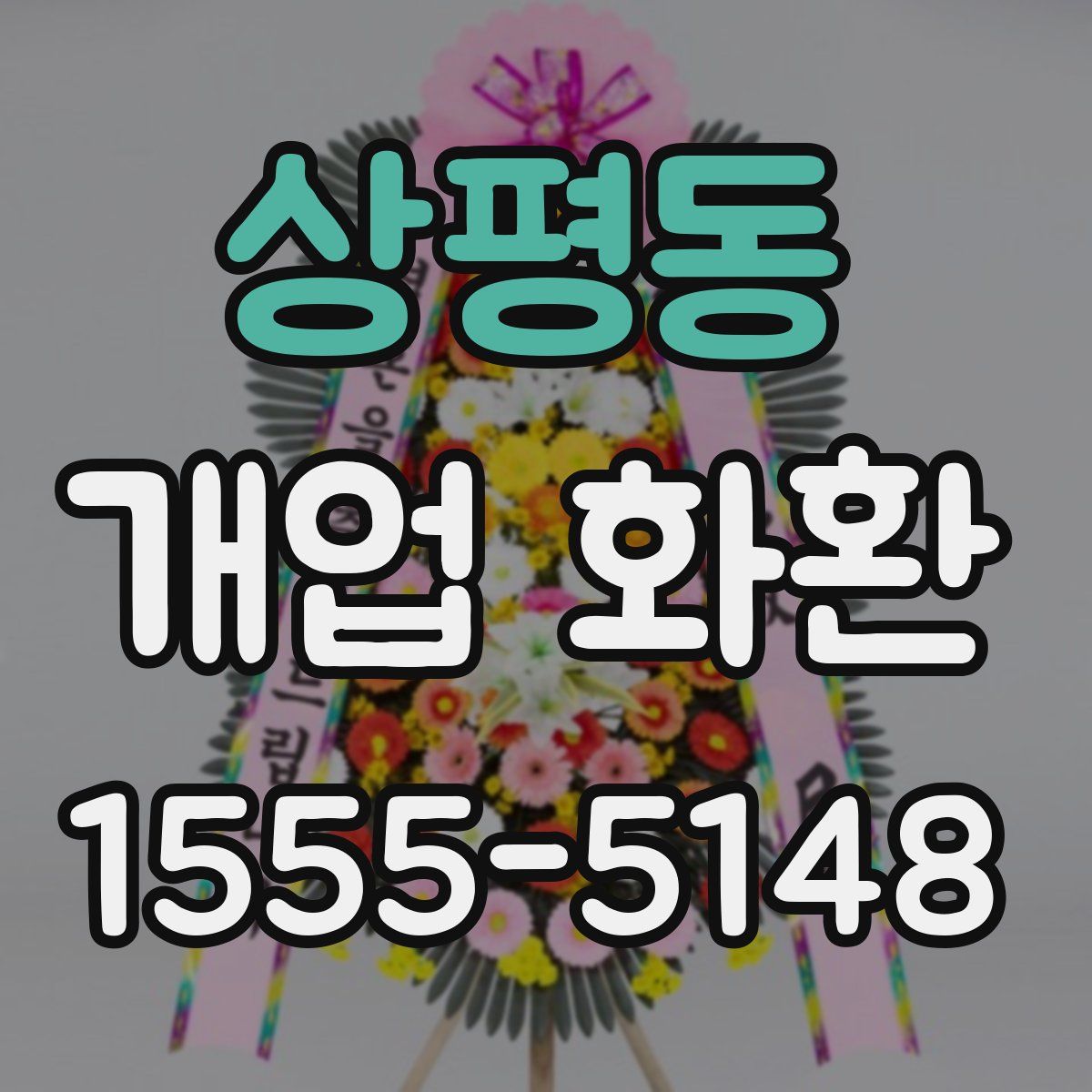 상평동 개업 화환