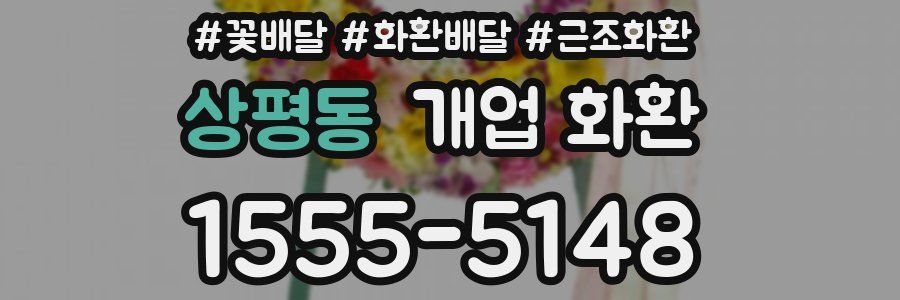상평동 개업 화환