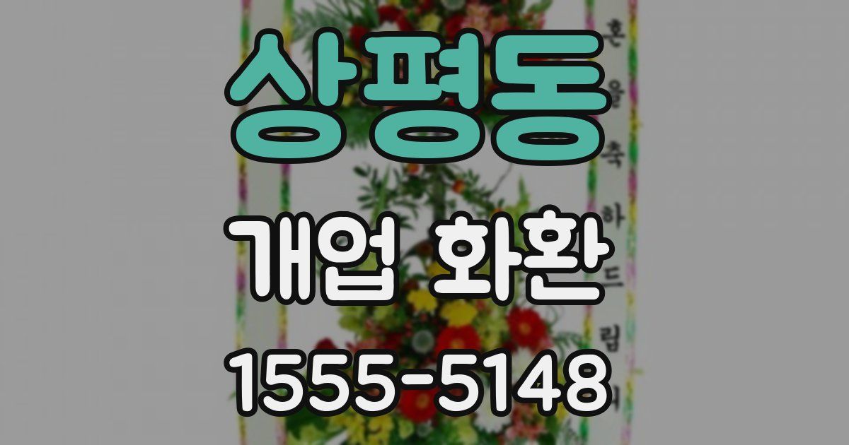 상평동 개업 화환