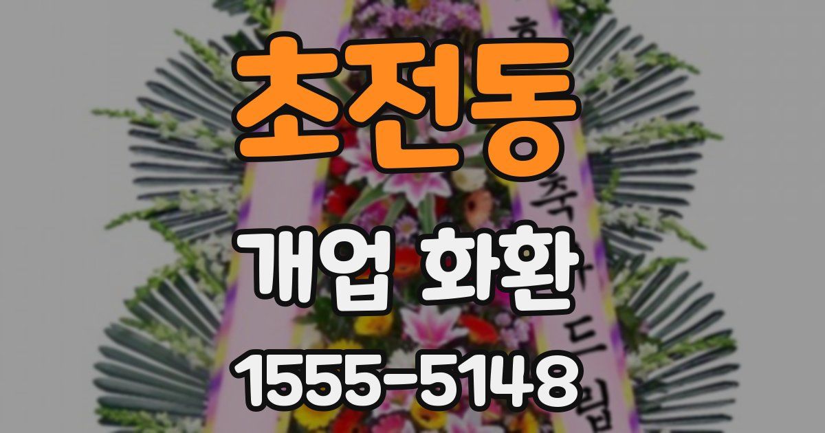 초전동 개업 화환