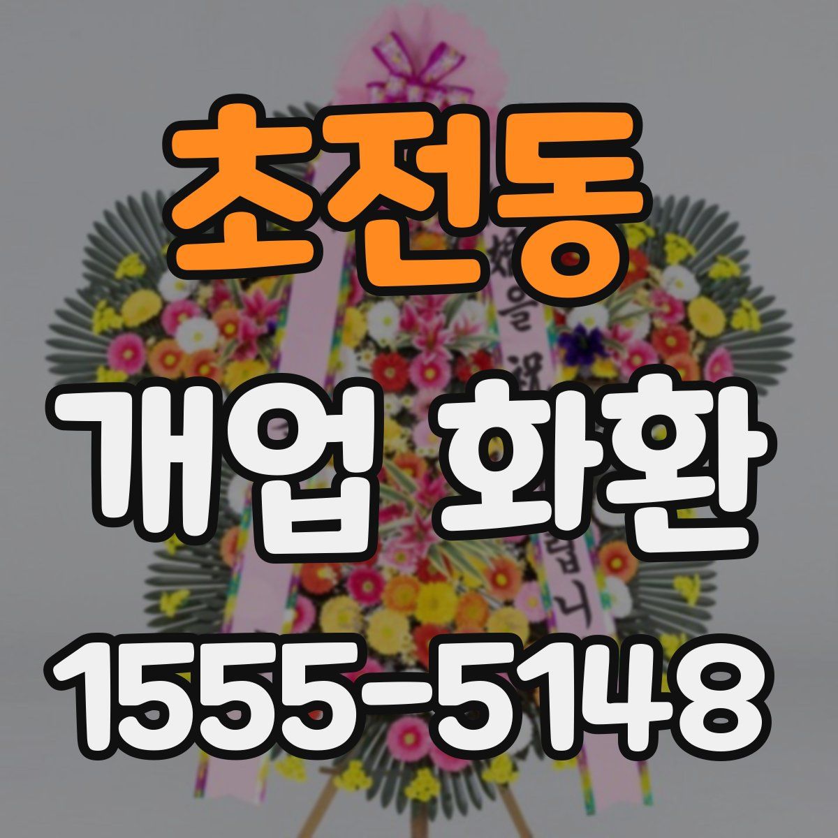 초전동 개업 화환