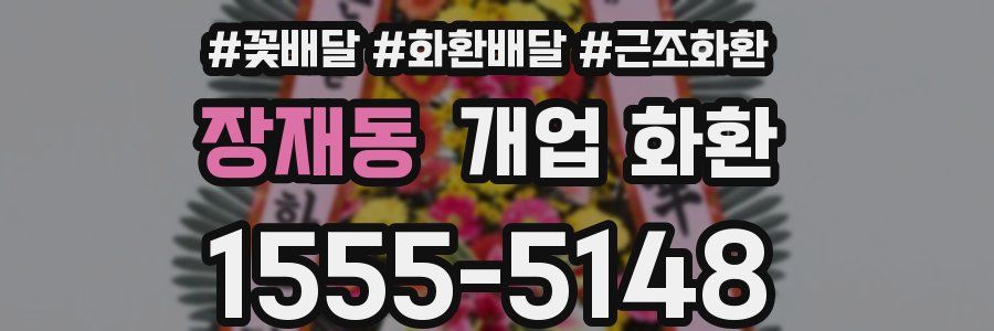 장재동 개업 화환