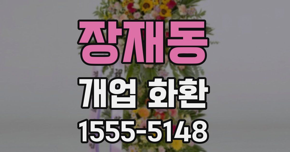 장재동 개업 화환