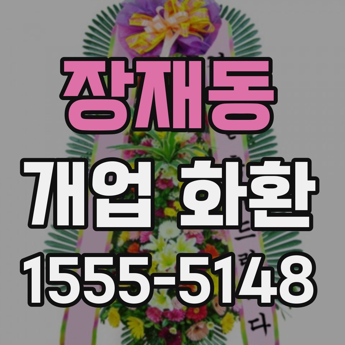 장재동 개업 화환