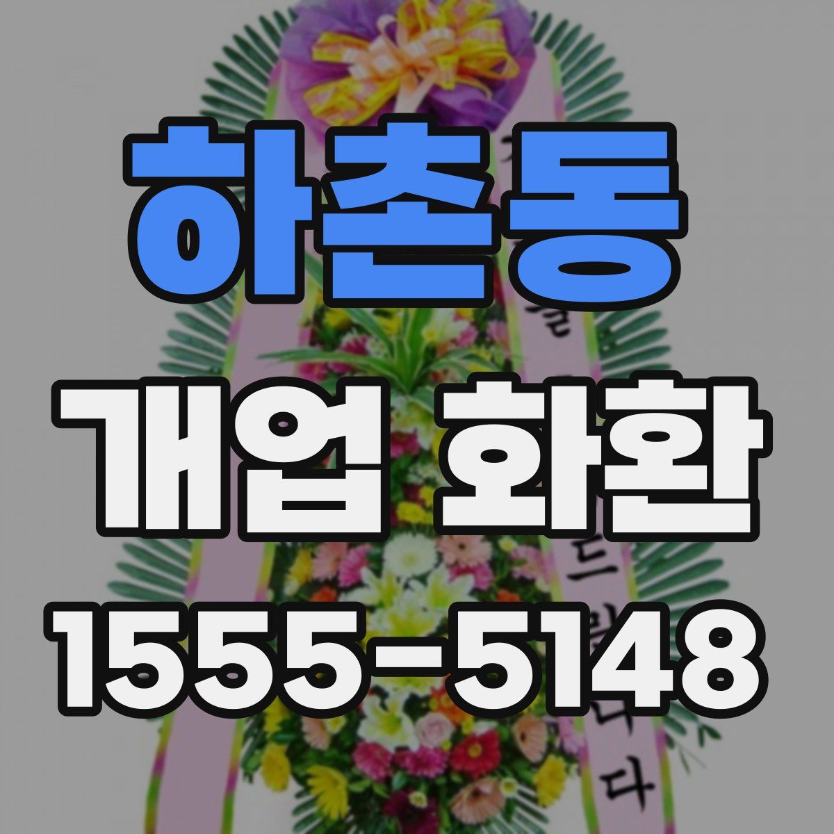 하촌동 개업 화환