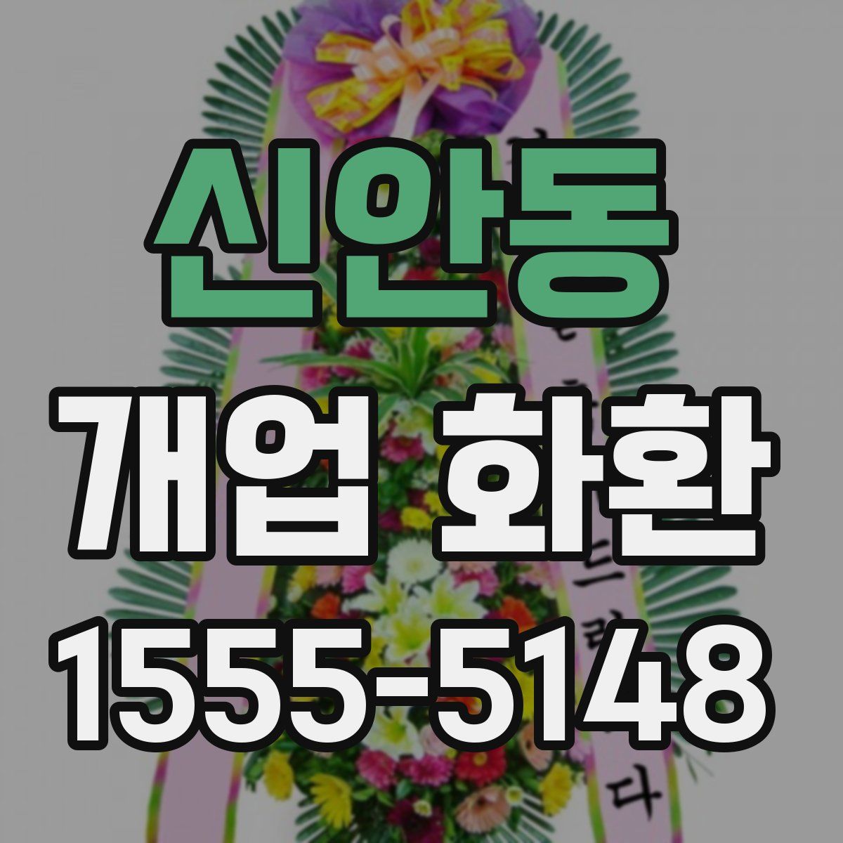 신안동 개업 화환