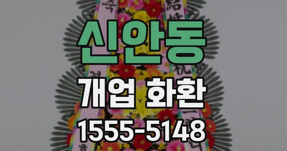 신안동 개업 화환