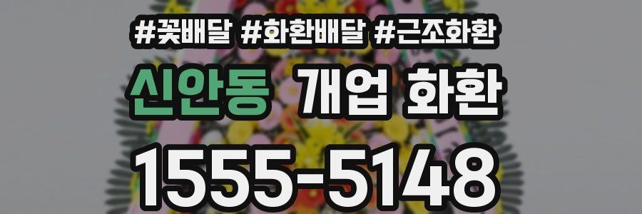 신안동 개업 화환