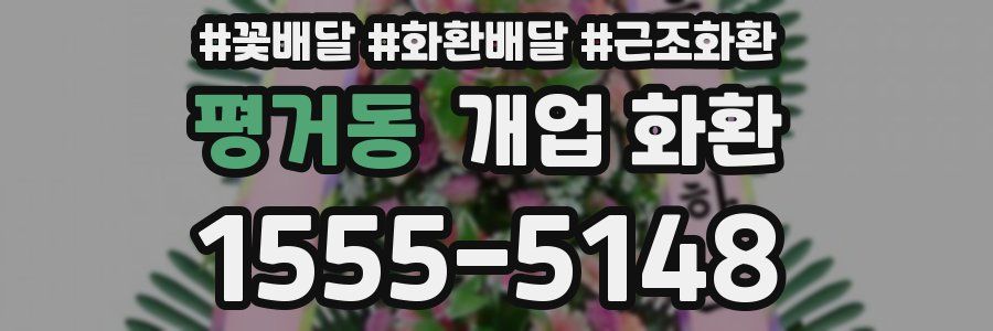 평거동 개업 화환