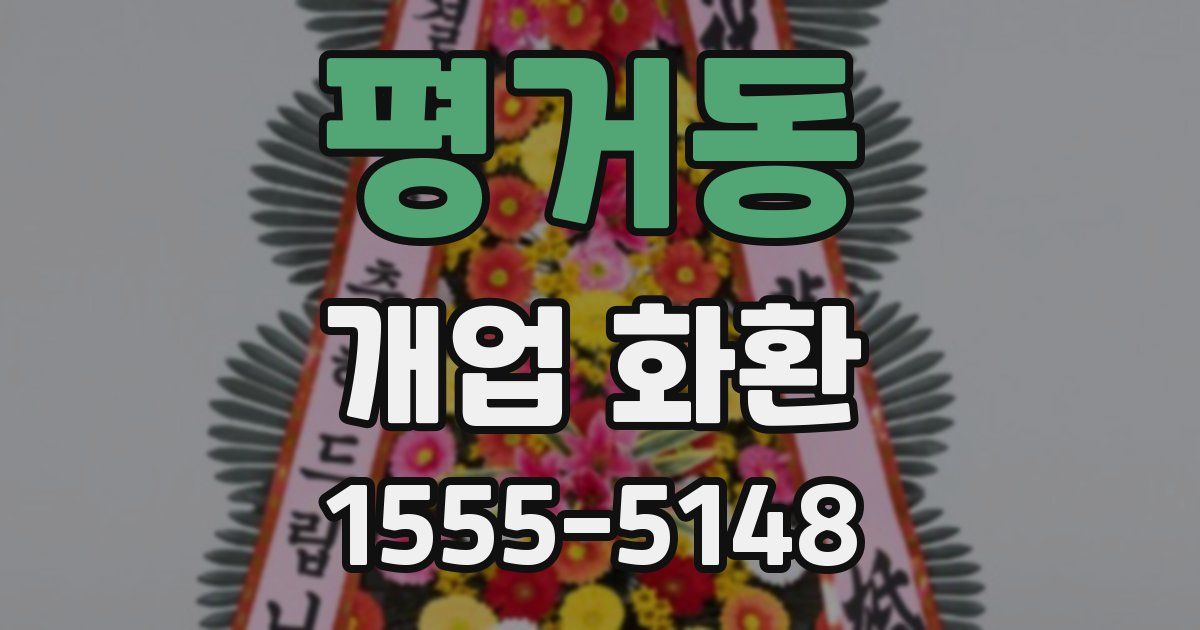 평거동 개업 화환