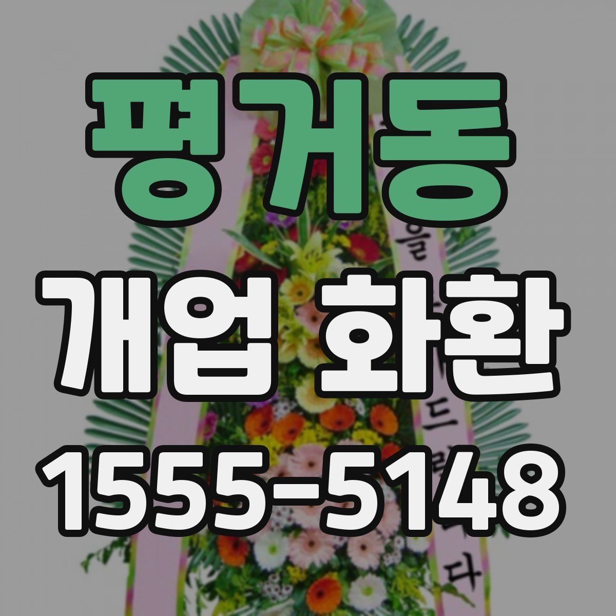 평거동 개업 화환