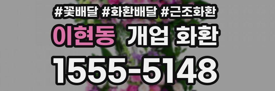 이현동 개업 화환