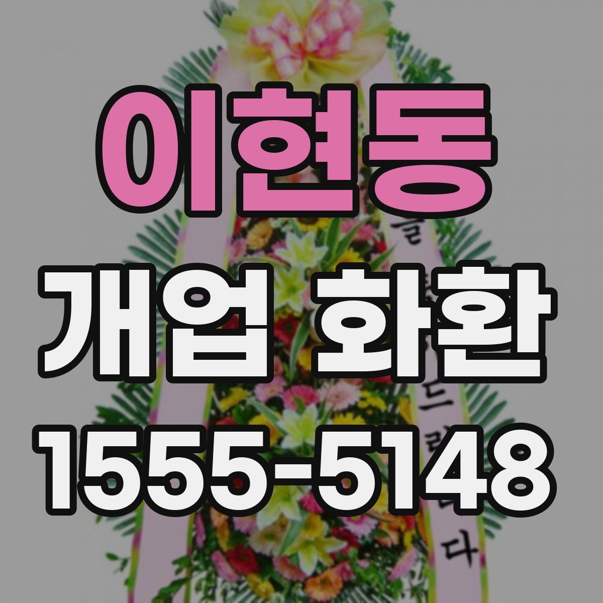 이현동 개업 화환