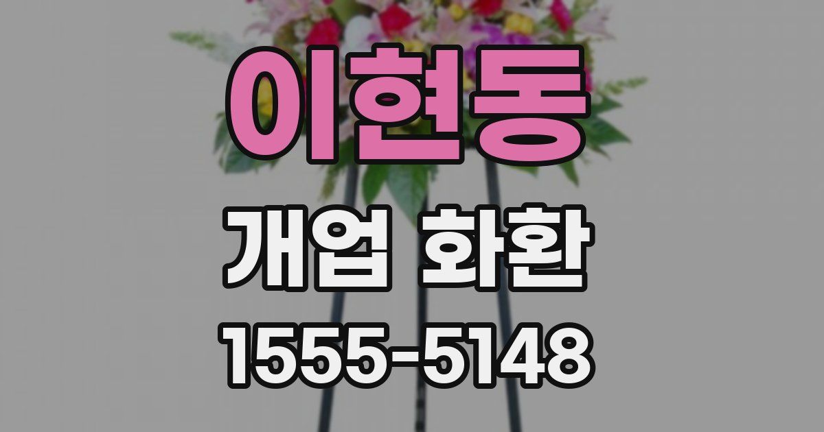 이현동 개업 화환