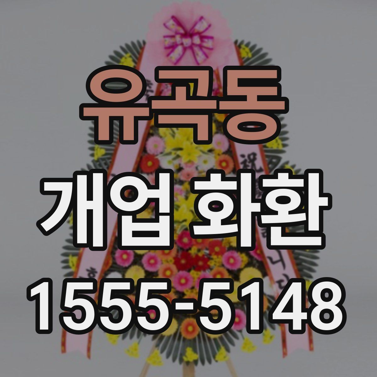 유곡동 개업 화환 예산과 품질을 함께 보는 기준