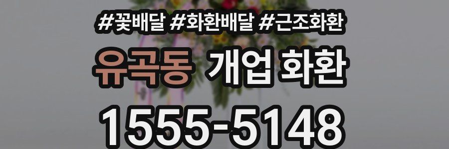 유곡동 개업 화환