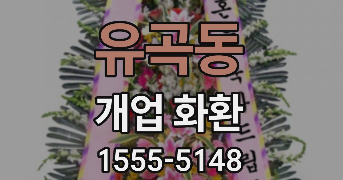 유곡동 개업 화환