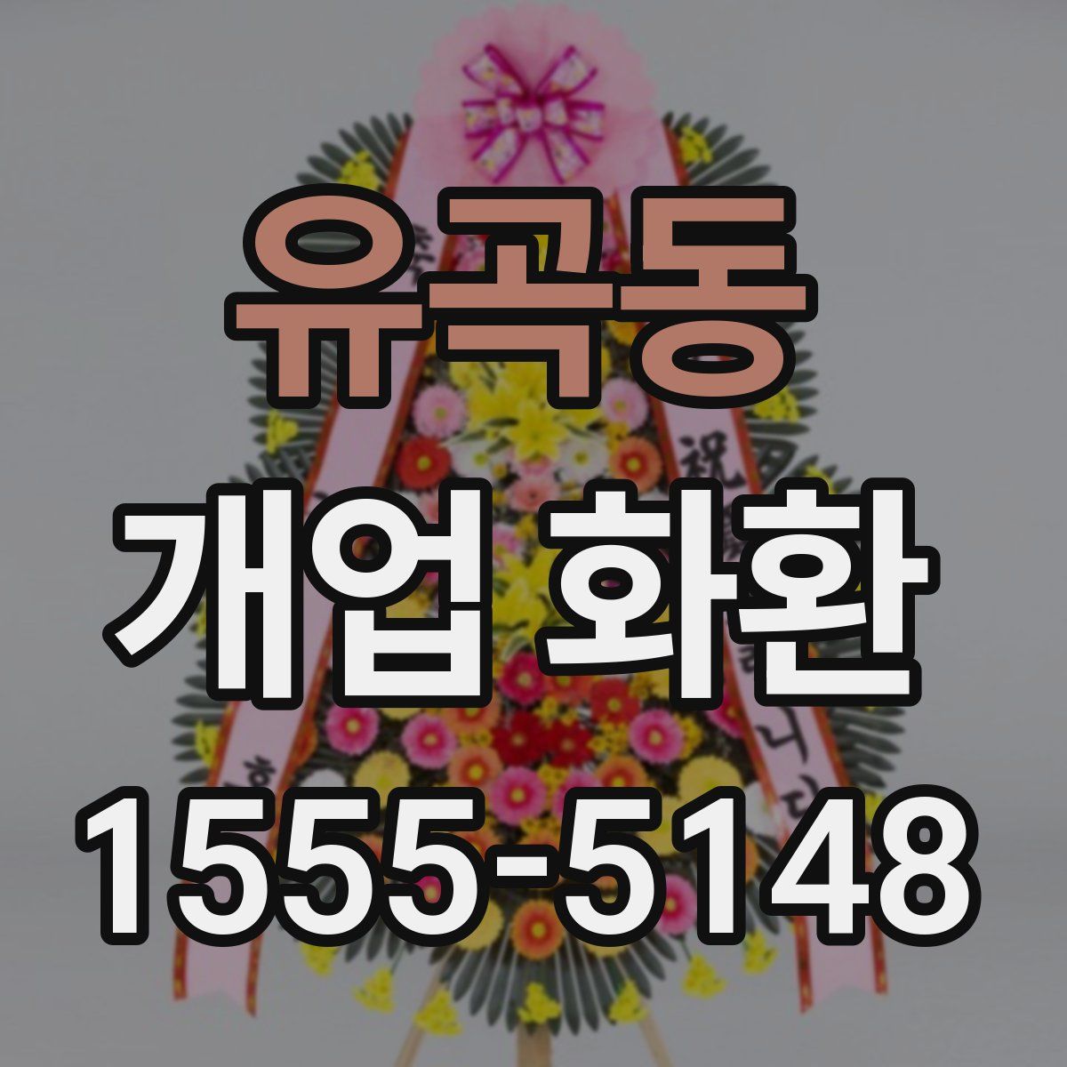 유곡동 개업 화환
