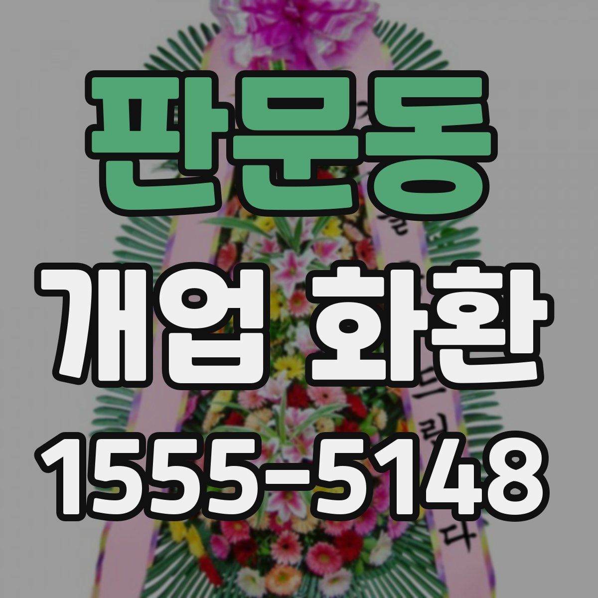 판문동 개업 화환