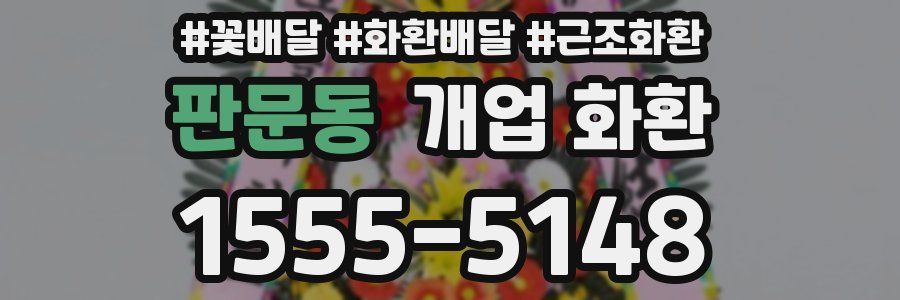 판문동 개업 화환