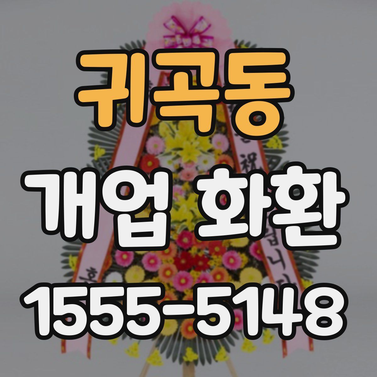 귀곡동 개업 화환