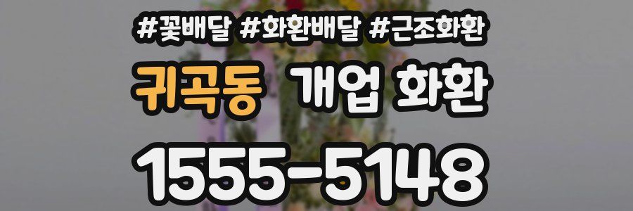 귀곡동 개업 화환
