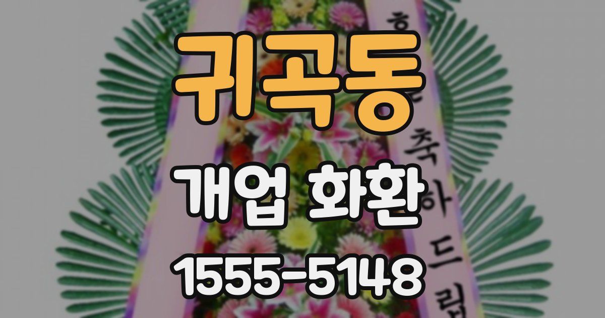 귀곡동 개업 화환