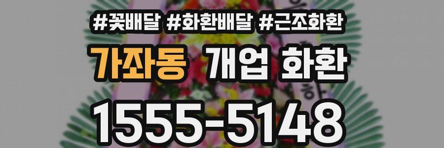 가좌동 개업 화환