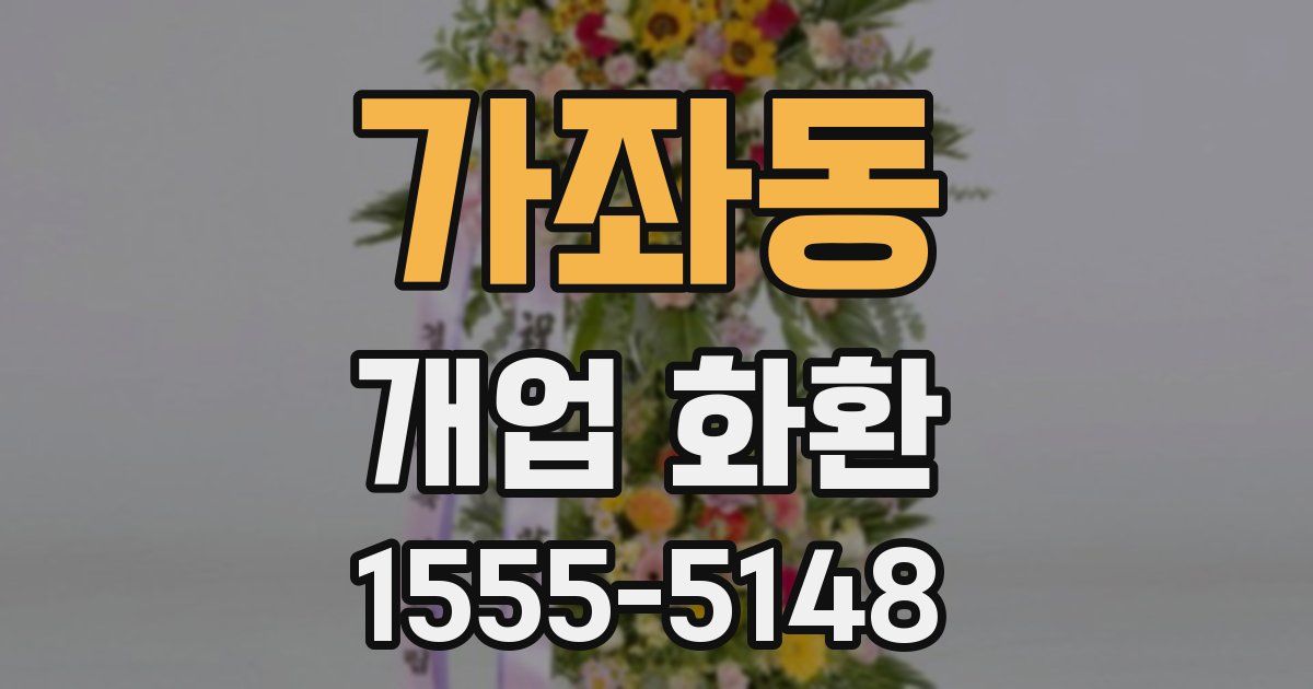 가좌동 개업 화환