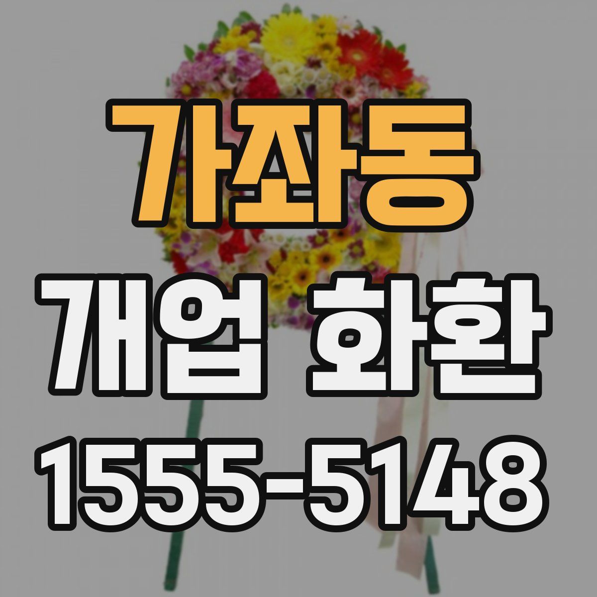 가좌동 개업 화환